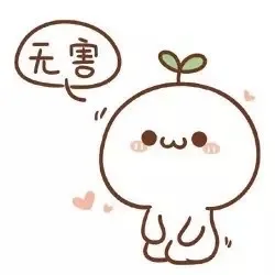 无害（无害）