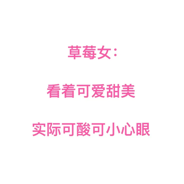草莓女看着可爱甜美实际可酸可小心眼