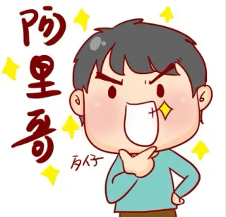 阿里哥，歹仔