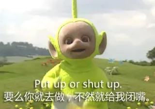 要么你就去做，不然就给我闭嘴（Put up or shut up）