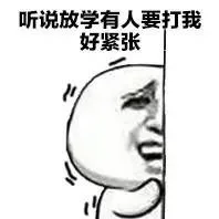 刚才哪个逗比叫我放学别走来着？_装逼_金馆长_小学生_好玩_表情头牌表情包