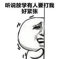 刚才哪个逗比叫我放学别走来着？_装逼_金馆长_小学生_好玩_表情头牌表情包