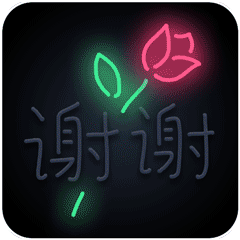 谢谢 GIF 动图