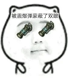 你被什么蒙蔽了双眼？ _吃鸡_PUBG表情包