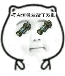 你被什么蒙蔽了双眼？ _吃鸡_PUBG表情包