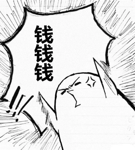 钱钱钱