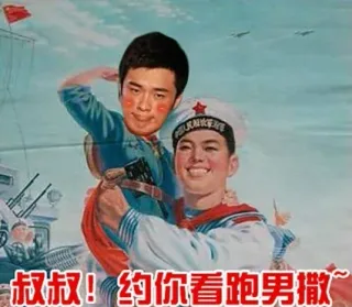 叔叔！约你看跑男撒