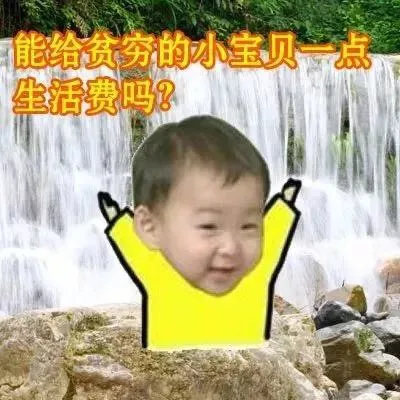 能给贫穷的小宝贝一点生活费吗