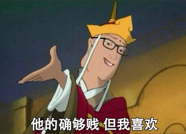 他的确够贱，但我喜欢