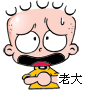 老大，拜托了！