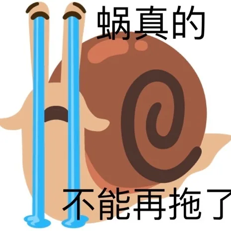 蜗真的不能再拖了（蜗真的不能再拖了）