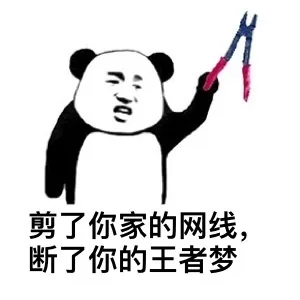 剪了你家的网线，断了你的王者梦（剪了你家的网线，断了你的王者梦）