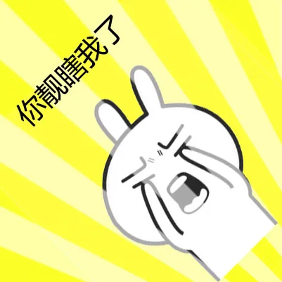 你靓瞎我了_兔子_可爱表情包