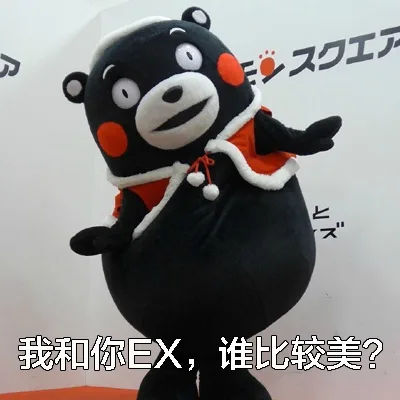 我和你 EX，谁比较美？