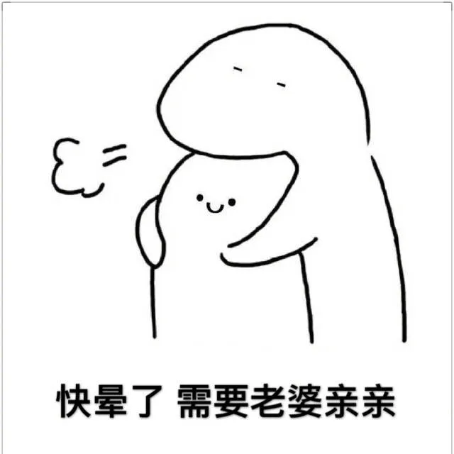 快晕了，需要老婆亲亲