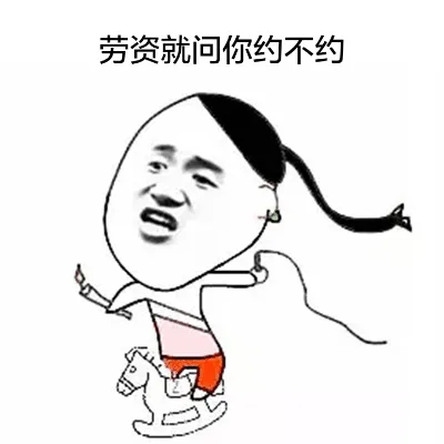 劳资就问你约不约（劳资就问你约不约）