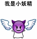 我是小妖精（我是小妖精）