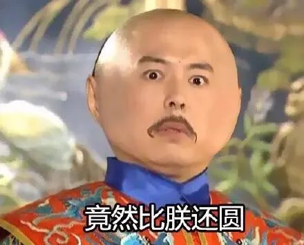 竟然比朕还圆