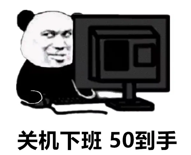关机下班 底薪到手