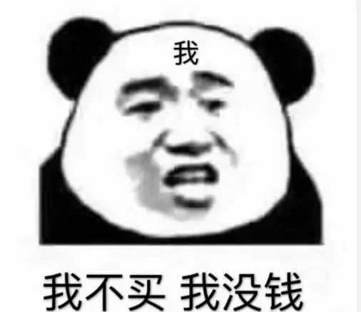 我我不买我没钱