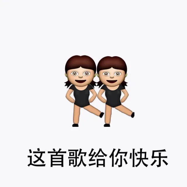 这首歌给你快乐