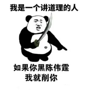 你过来，我们好好讲道理_熊猫头_持刀_讲道理_黑_怼人表情表情包