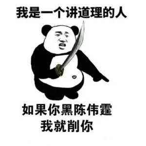 你过来，我们好好讲道理_熊猫头_持刀_讲道理_黑_怼人表情表情包