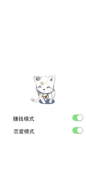 赚钱模式开启 恋爱模式开启