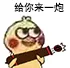 给你来一炮