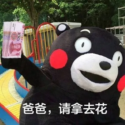 爸爸，这钱请拿去花