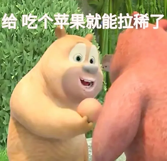 给吃个苹果就能拉稀了（给吃个苹果就能拉稀了）