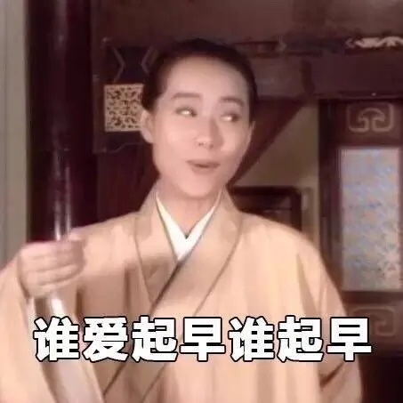 爱起早谁起早