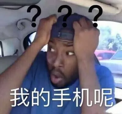 我的手机呢