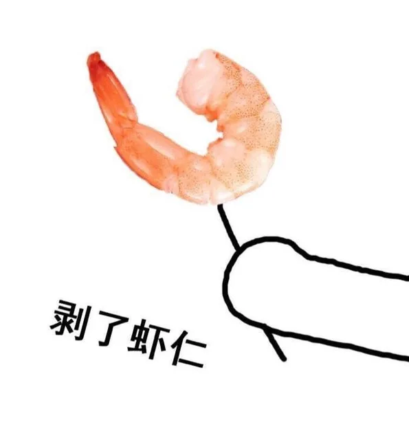 剥了虾仁（剥了虾仁）