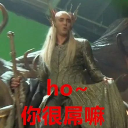 ho，你很屌嘛（ho，你很屌嘛）