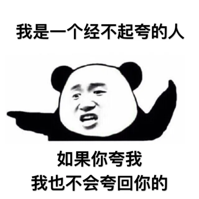 我是一个经不起夸的人，如果你夸我，我也不会夸回你的（我是一个经不起夸的人，如果你夸我，我也不会夸回你的）