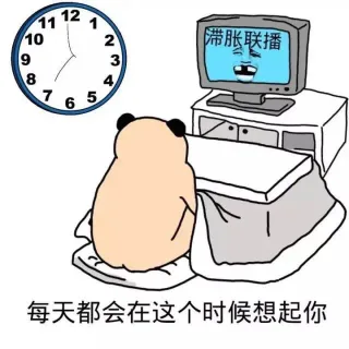 每天都会在这个时候想起你（滞账联播）