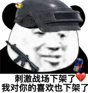刺激战场下架表情包_吃鸡_刺激战场表情包