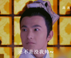 还不是没我帅～（还不是没我帅～）