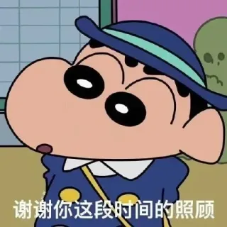 谢谢你这段时间的照顾