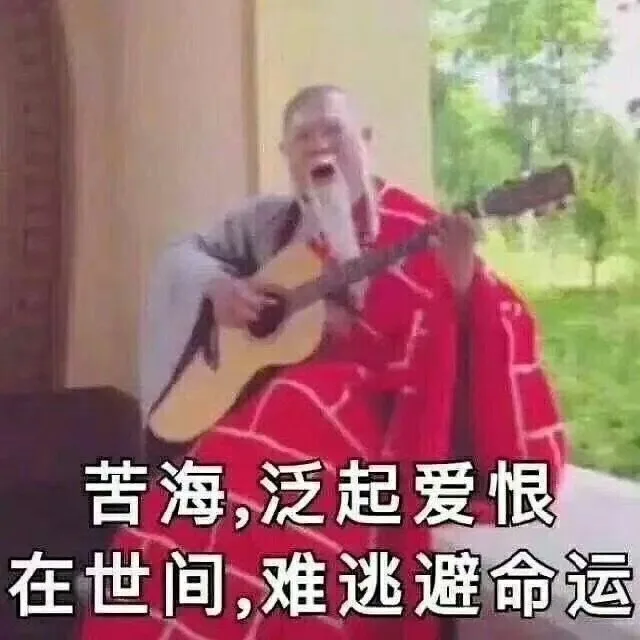 苦海，泛起爱恨在世间，难逃避命运（苦海，泛起爱恨在世间，难逃避命运）
