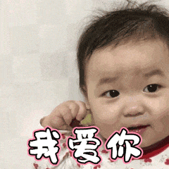 我爱你