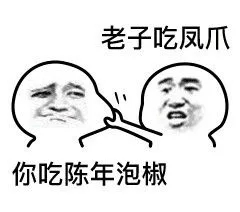 老子吃凤爪，你吃陈年泡椒（老子吃凤爪，你吃陈年泡椒）