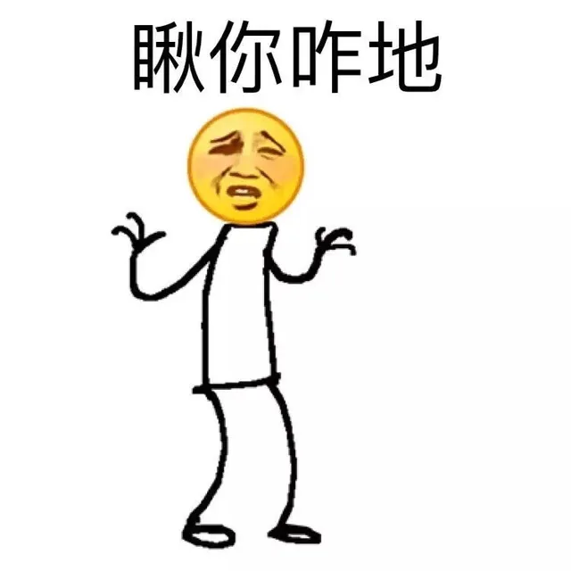瞅你咋地