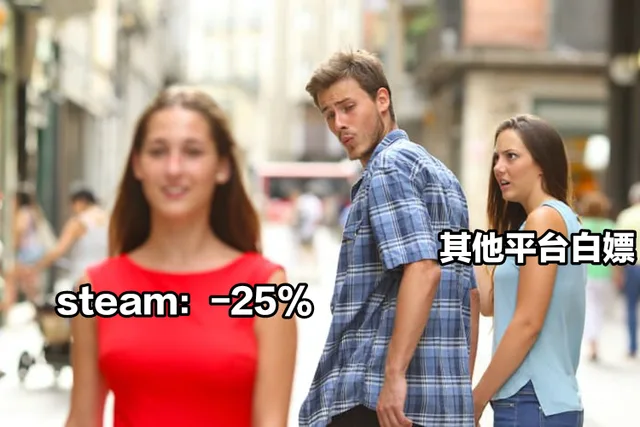 其他平台白嫖steam :-25%
