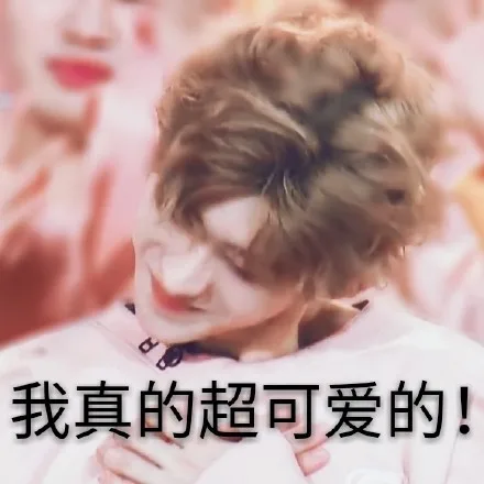 我真的超可爱的!