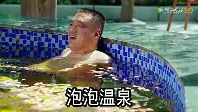 泡泡温泉