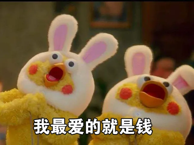 我最爱的就是钱