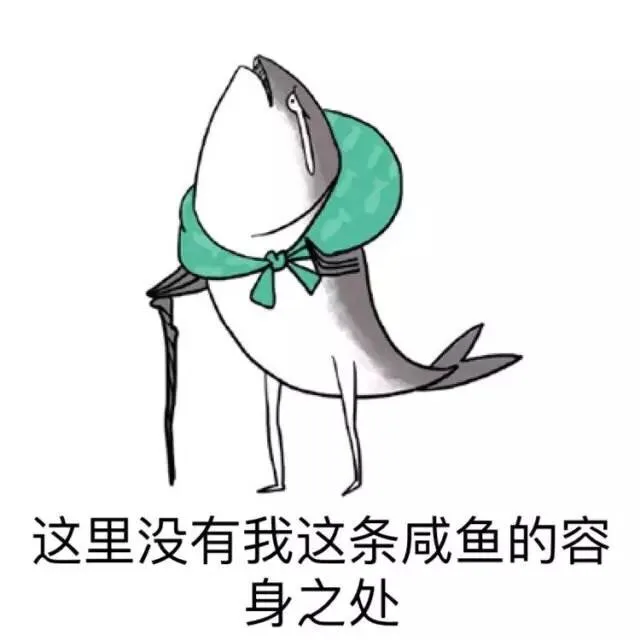 咸鱼表情包系列_咸鱼表情包