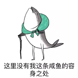 咸鱼表情包系列_咸鱼